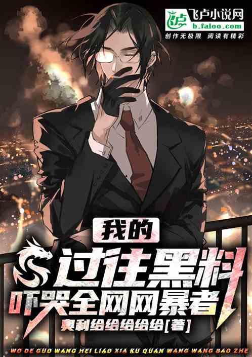 网爆黑料完结小说免费阅读,真相大白，免费阅读