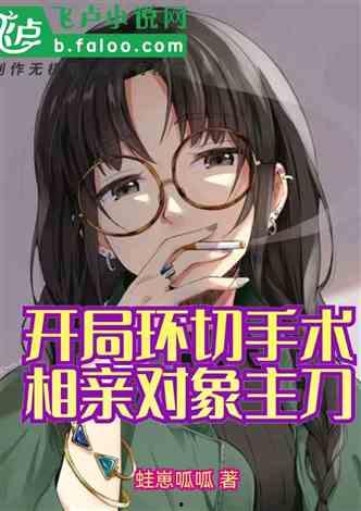 网爆黑料完结小说免费阅读,真相大白，免费阅读