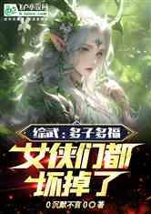 网爆黑料完结小说免费阅读,真相大白，免费阅读