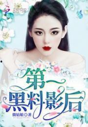 第一黑料影后网盘,网盘事件背后的真相与反思